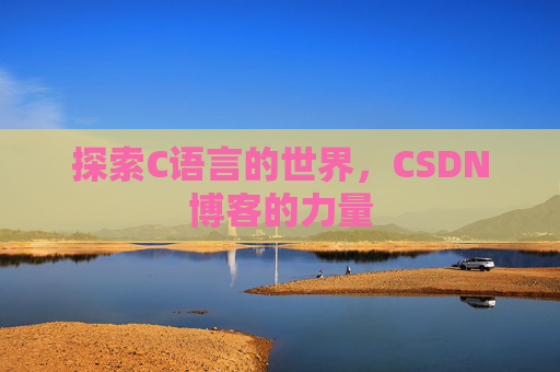 探索C语言的世界，CSDN博客的力量